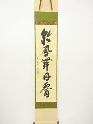 前大徳　西垣宗典筆　「彩鳳舞丹霄」　一行書　紙本肉筆掛軸